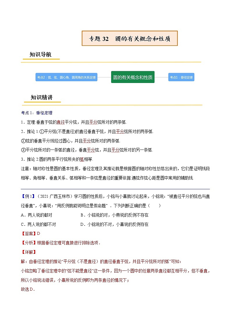 初中数学中考复习 专题32  圆的有关概念和性质【考点精讲】-【中考高分导航】备战2022年中考数学考点总复习（全国通用）（解析版）01