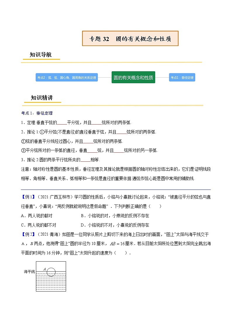 初中数学中考复习 专题32  圆的有关概念和性质【考点精讲】-【中考高分导航】备战2022年中考数学考点总复习（全国通用）（原卷版）01