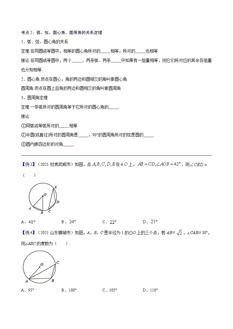 初中数学中考复习 专题32  圆的有关概念和性质【考点精讲】-【中考高分导航】备战2022年中考数学考点总复习（全国通用）（原卷版）03