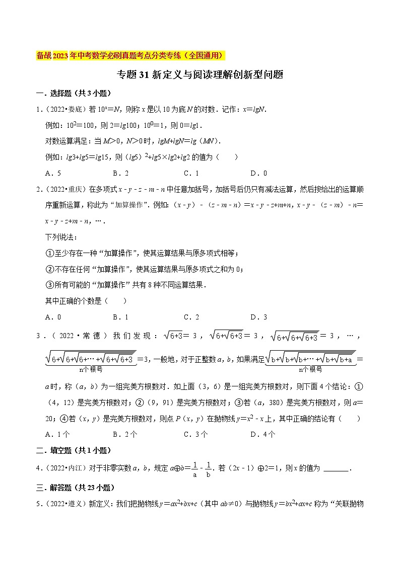 初中数学中考复习 专题31新定义与阅读理解创新型问题-备战2023年中考数学必刷真题考点分类专练（全国通用）【原卷版】01
