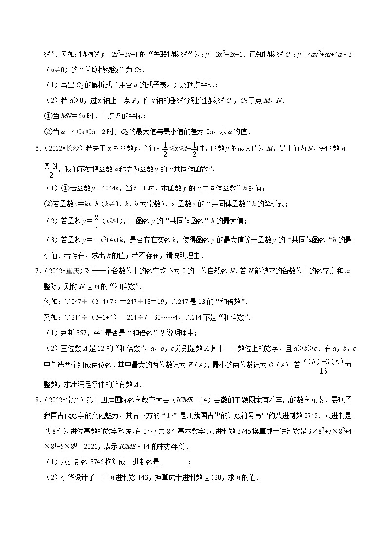 初中数学中考复习 专题31新定义与阅读理解创新型问题-备战2023年中考数学必刷真题考点分类专练（全国通用）【原卷版】02