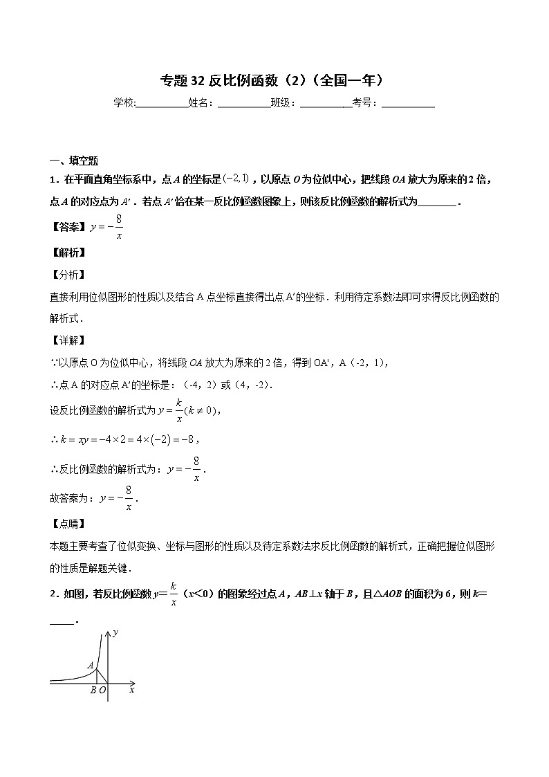初中数学中考复习 专题32反比例函数（2）-2020年全国中考数学真题分项汇编（第02期，全国通用）（解析版）01