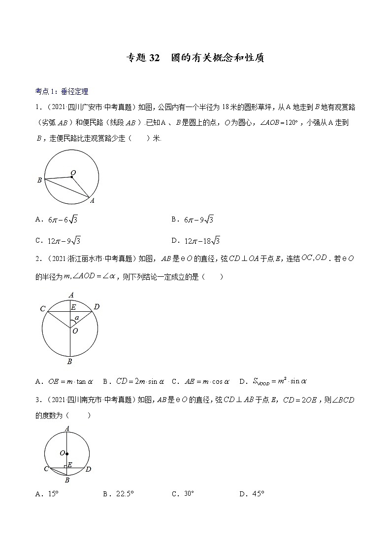 初中数学中考复习 专题32  圆的有关概念和性质【专题巩固】-【中考高分导航】备战2022年中考数学考点总复习（全国通用）（原卷版）第1页