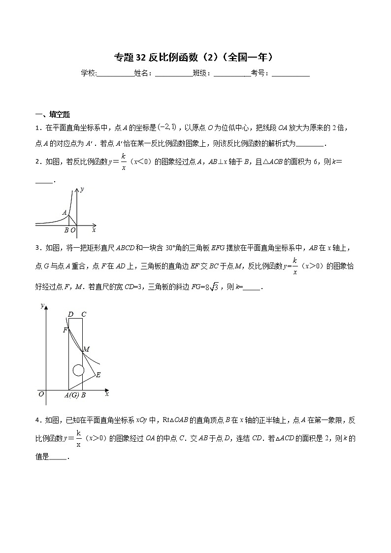 初中数学中考复习 专题32反比例函数（2）-2020年全国中考数学真题分项汇编（第02期，全国通用）（原卷版）第1页