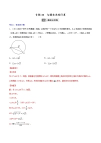 初中数学中考复习 专题33  与圆有关的计算【专题巩固】-【中考高分导航】备战2022年中考数学考点总复习（全国通用）（解析版）