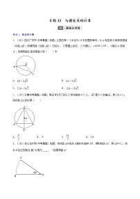 初中数学中考复习 专题33  与圆有关的计算【专题巩固】-【中考高分导航】备战2022年中考数学考点总复习（全国通用）（原卷版）