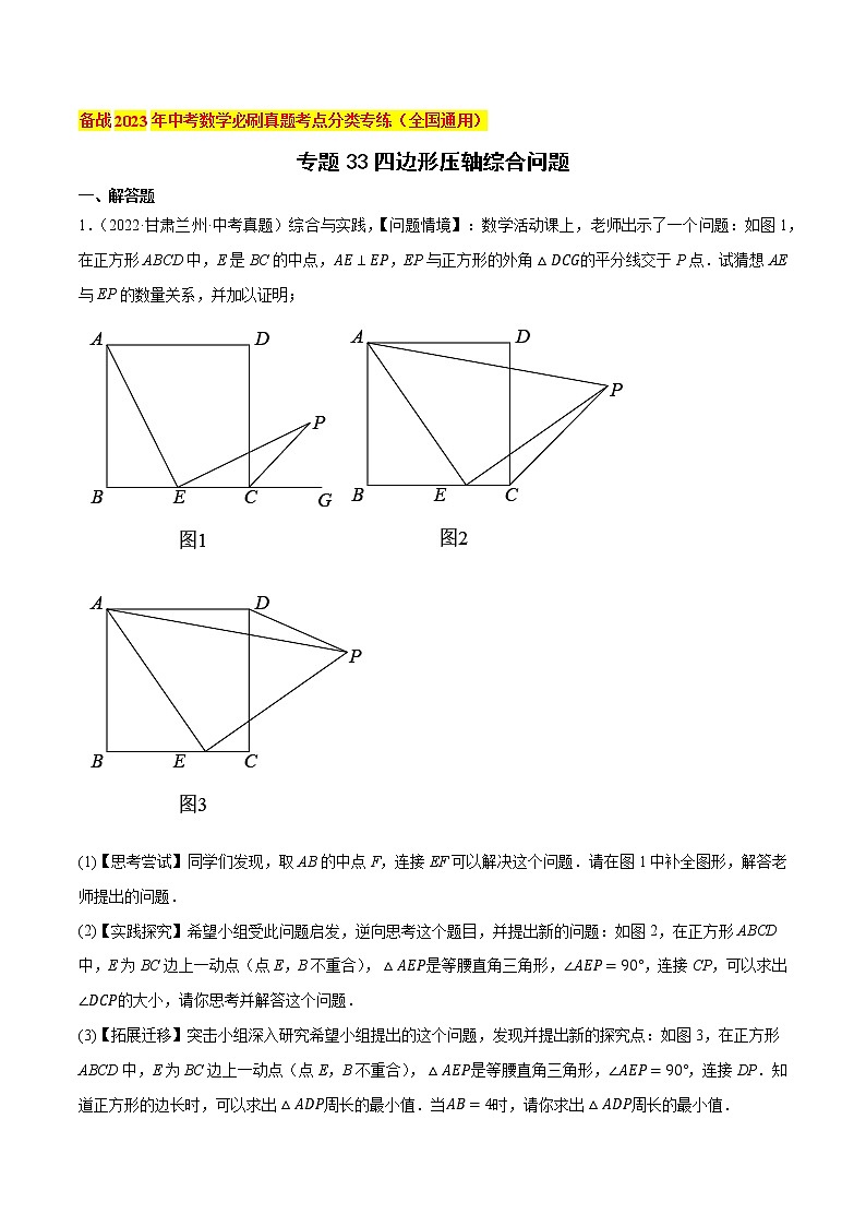 初中数学中考复习 专题33四边形压轴综合问题-备战2023年中考数学必刷真题考点分类专练（全国通用）【原卷版】01