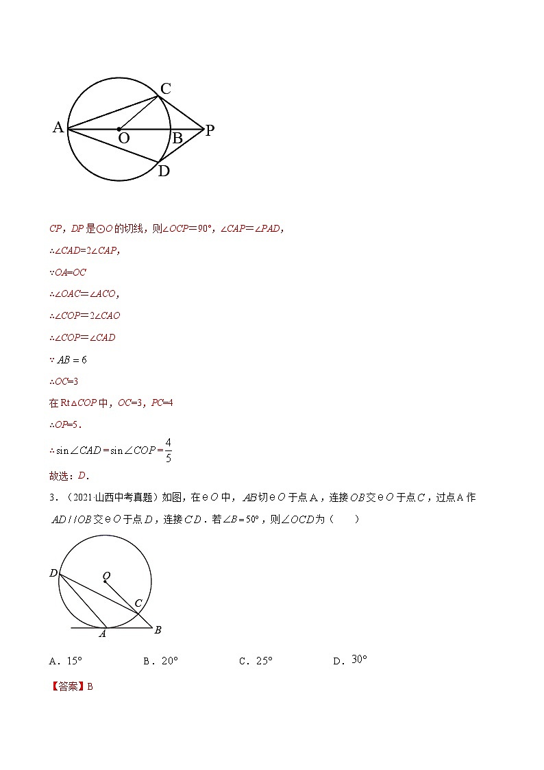 初中数学中考复习 专题34  与圆有关的位置关系【专题巩固】-【中考高分导航】备战2022年中考数学考点总复习（全国通用）（解析版）03