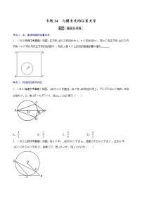 初中数学中考复习 专题34  与圆有关的位置关系【专题巩固】-【中考高分导航】备战2022年中考数学考点总复习（全国通用）（原卷版）