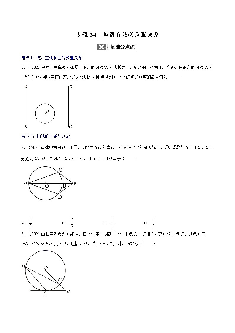 初中数学中考复习 专题34  与圆有关的位置关系【专题巩固】-【中考高分导航】备战2022年中考数学考点总复习（全国通用）（原卷版）第1页