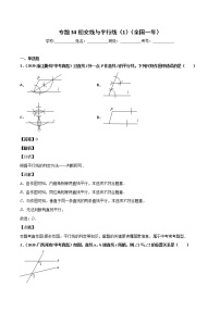 初中数学中考复习 专题34相交线与平行线（1）-2020年全国中考数学真题分项汇编（第02期，全国通用）（解析版）