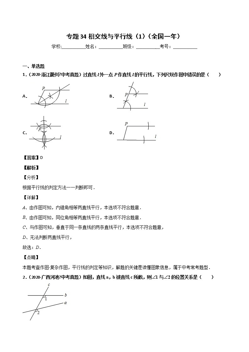 初中数学中考复习 专题34相交线与平行线（1）-2020年全国中考数学真题分项汇编（第02期，全国通用）（解析版）01