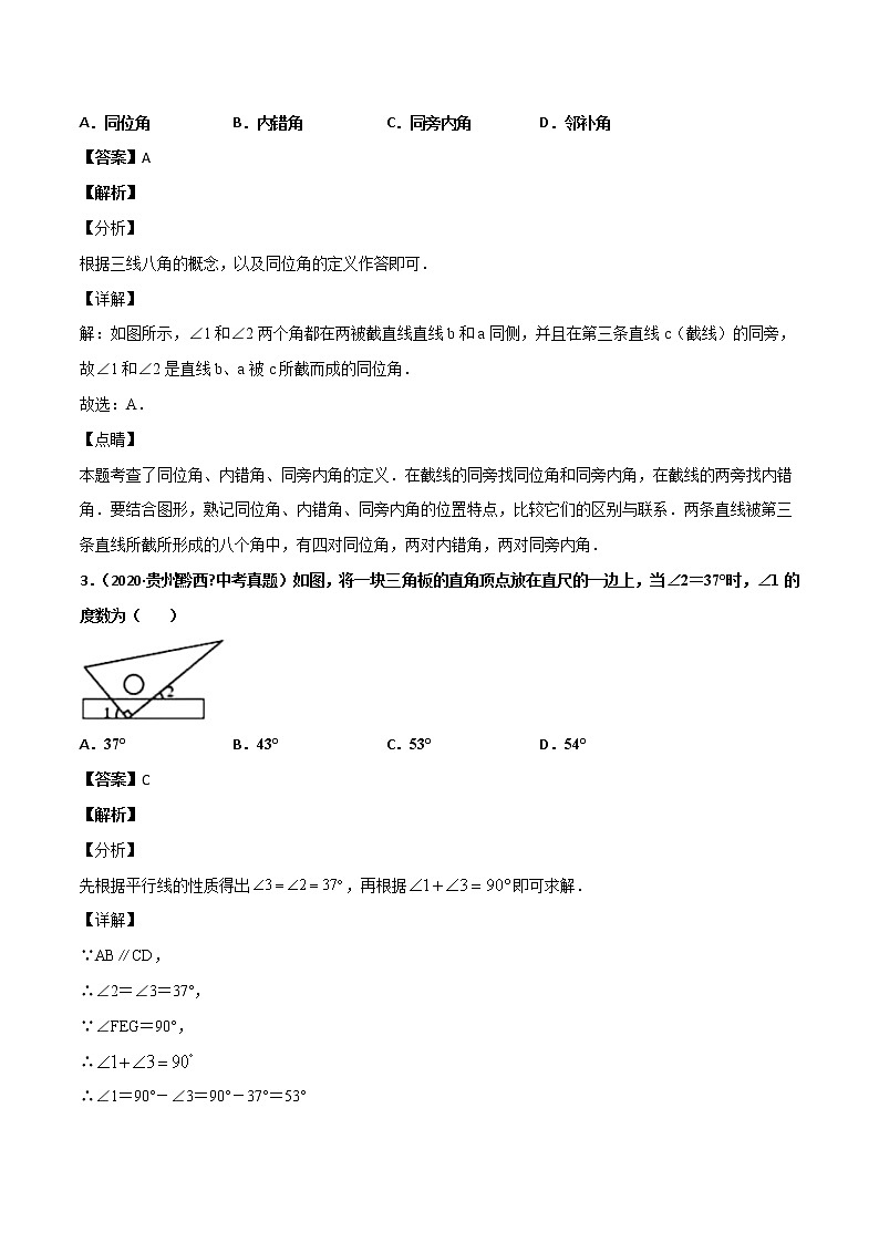 初中数学中考复习 专题34相交线与平行线（1）-2020年全国中考数学真题分项汇编（第02期，全国通用）（解析版）02