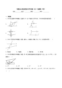 初中数学中考复习 专题34相交线与平行线（1）-2020年全国中考数学真题分项汇编（第02期，全国通用）（原卷版）