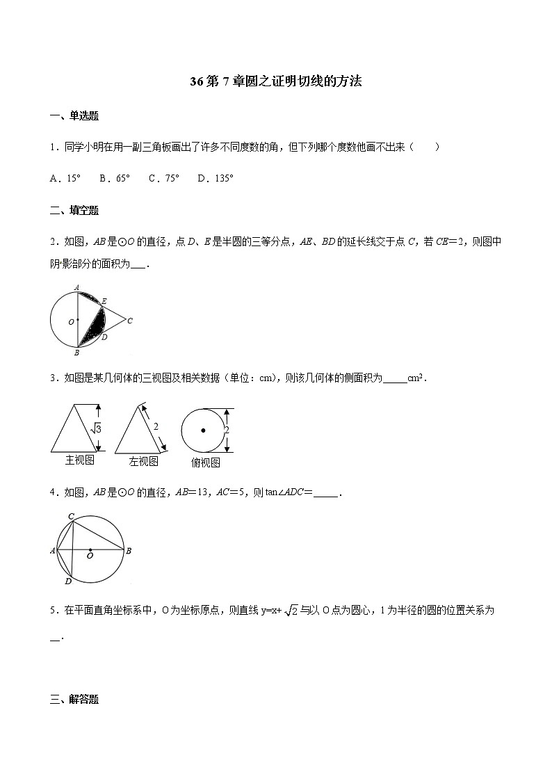 初中数学中考复习 专题36第7章圆之证明切线的方法备战2021中考数学解题方法系统训练（全国通用）（原卷版）01