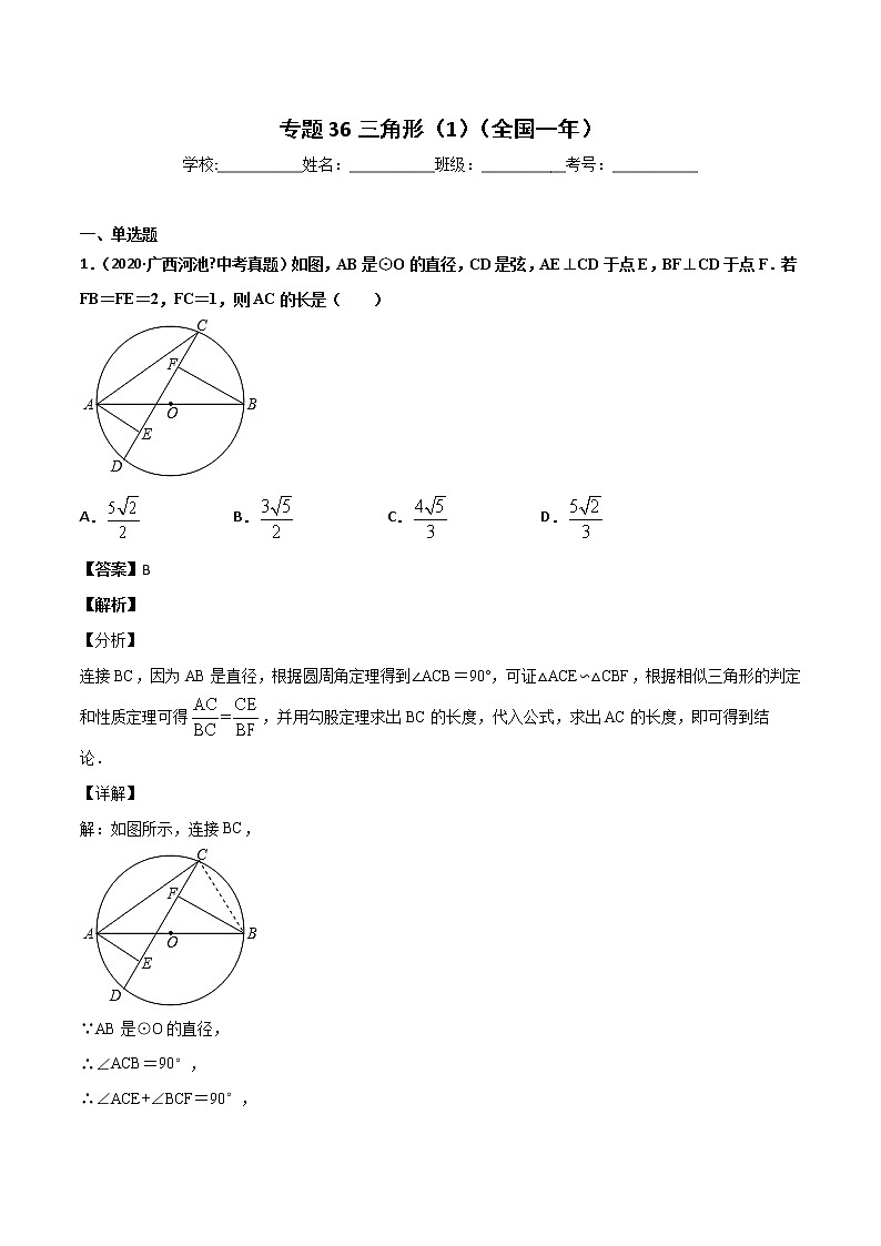 初中数学中考复习 专题36三角形（1）-2020年全国中考数学真题分项汇编（第02期，全国通用）（解析版）01