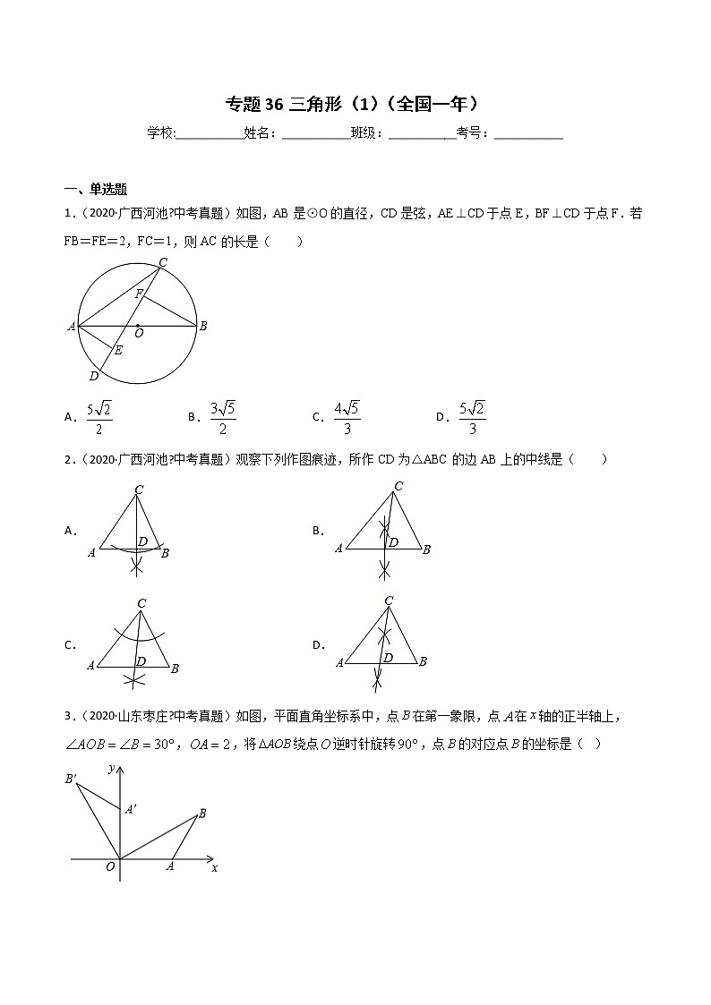初中数学中考复习 专题36三角形（1）-2020年全国中考数学真题分项汇编（第02期，全国通用）（原卷版）01