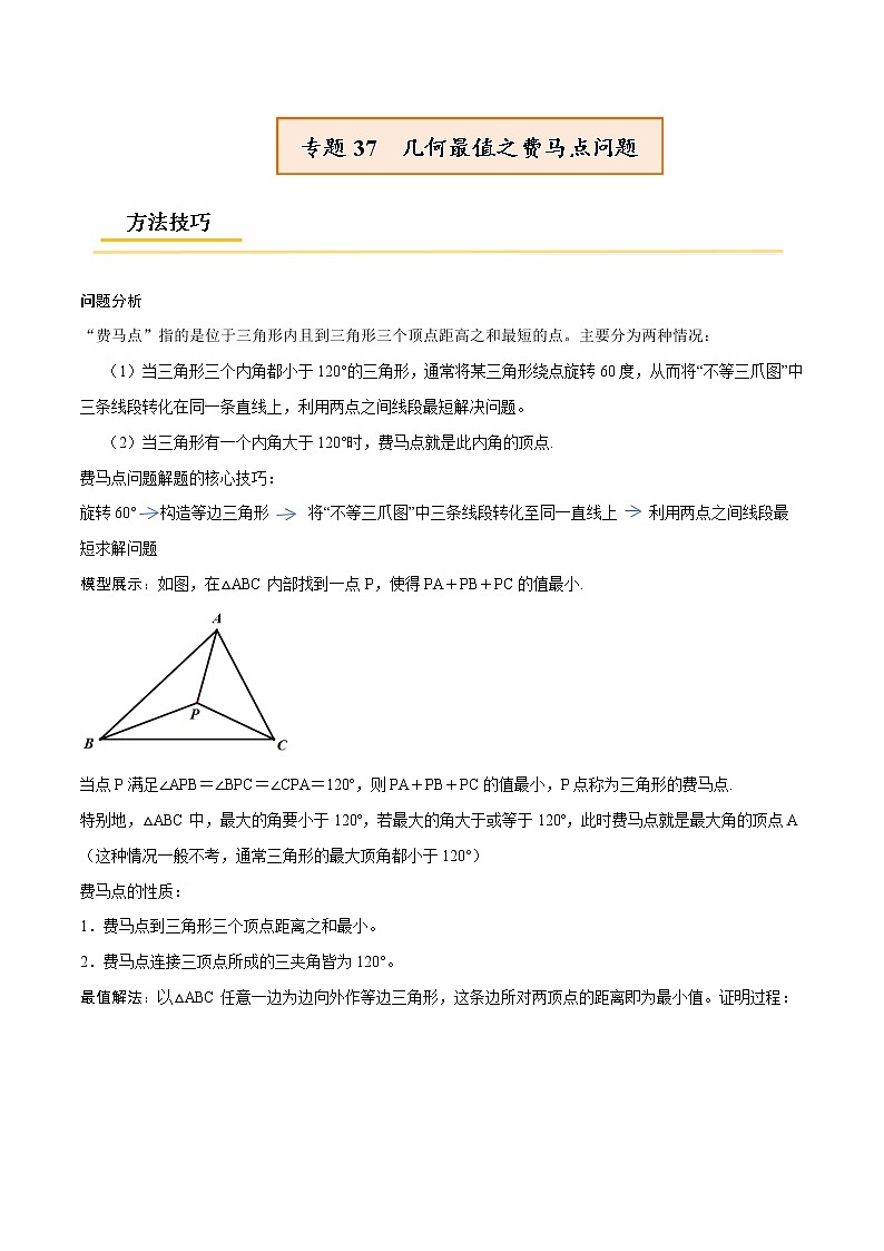 初中数学中考复习 专题37  几何最值之费马点问题【热点专题】-【中考高分导航】备战2022年中考数学考点总复习（全国通用）（原卷版）01