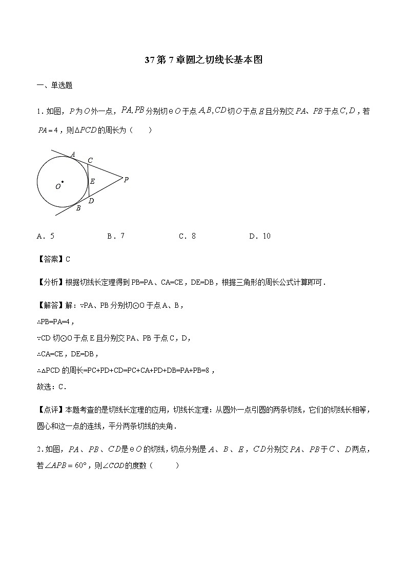 初中数学中考复习 专题37第7章圆之切线长基本图备战2021中考数学解题方法系统训练（全国通用）（解析版）01