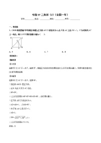 初中数学中考复习 专题37三角形（2）-2020年全国中考数学真题分项汇编（第02期，全国通用）（解析版）