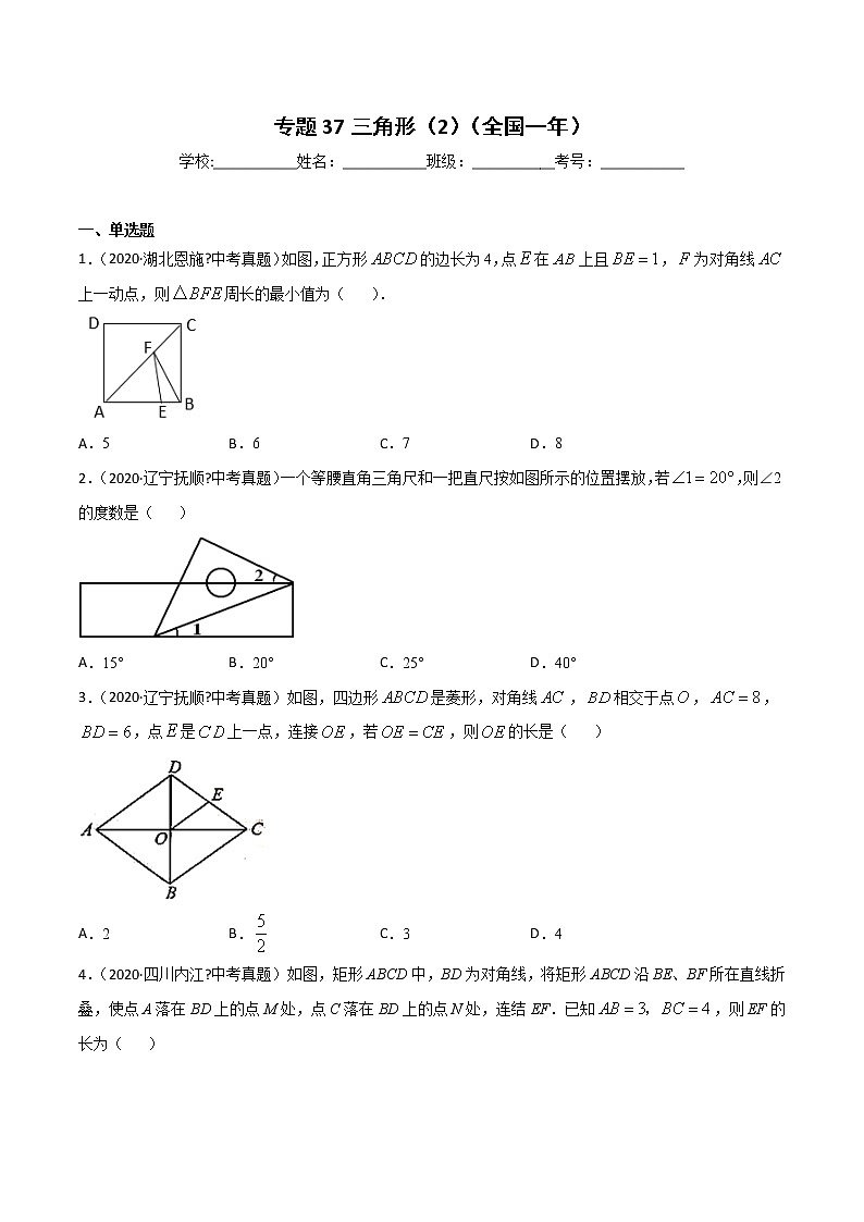 初中数学中考复习 专题37三角形（2）-2020年全国中考数学真题分项汇编（第02期，全国通用）（原卷版）第1页