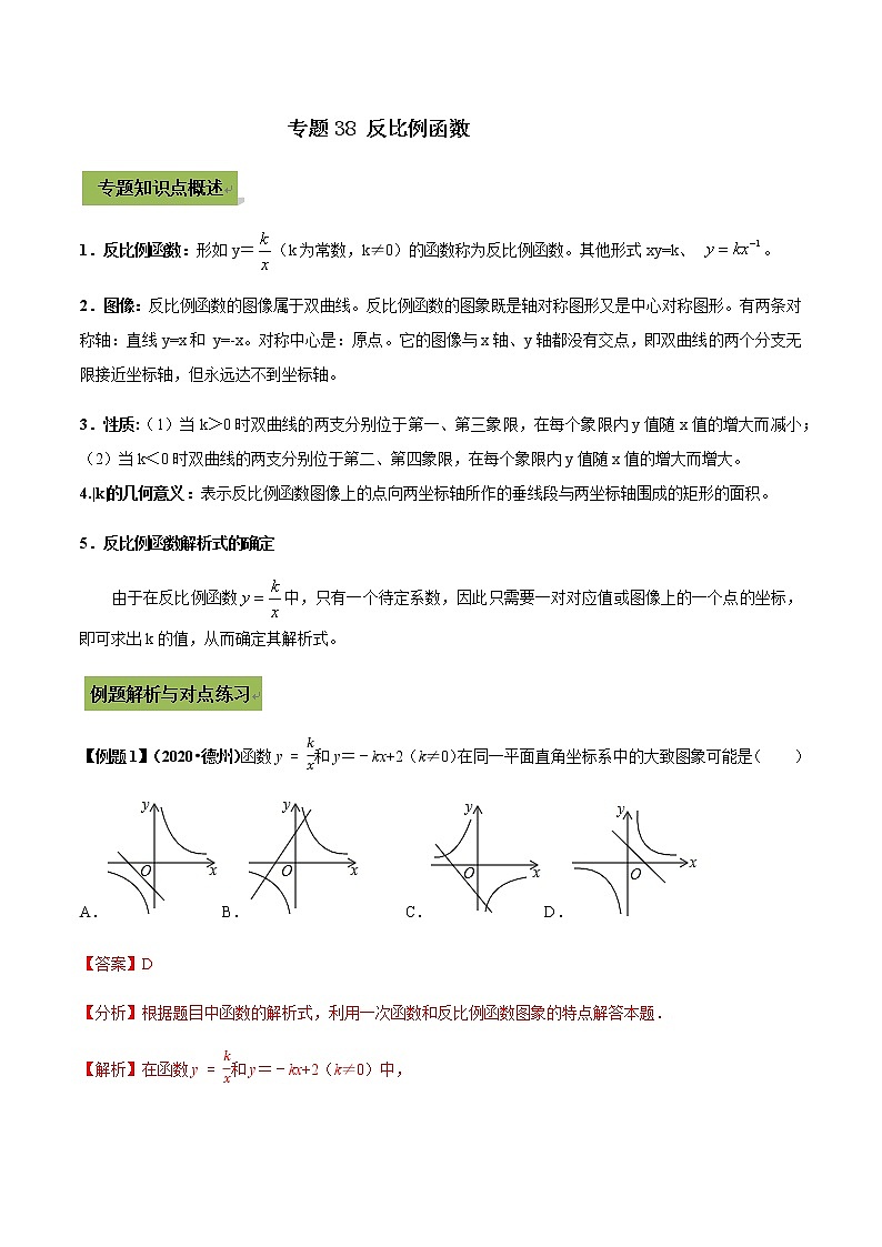 初中数学中考复习 专题38  反比例函数问题（解析版）第1页