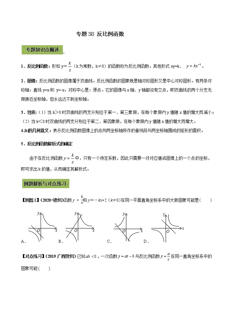 初中数学中考复习 专题38  反比例函数问题（原卷版）第1页