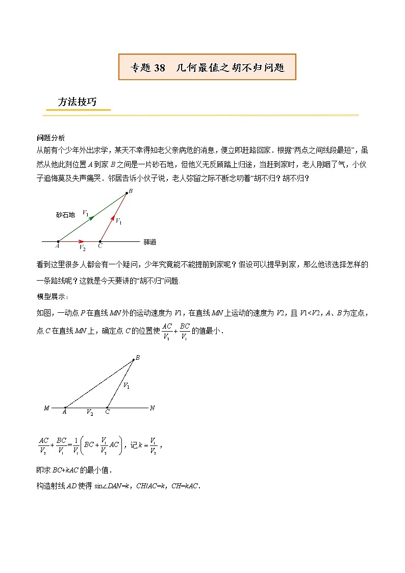 初中数学中考复习 专题38  几何最值之胡不归问题【热点专题】-【中考高分导航】备战2022年中考数学考点总复习（全国通用）（原卷版）第1页