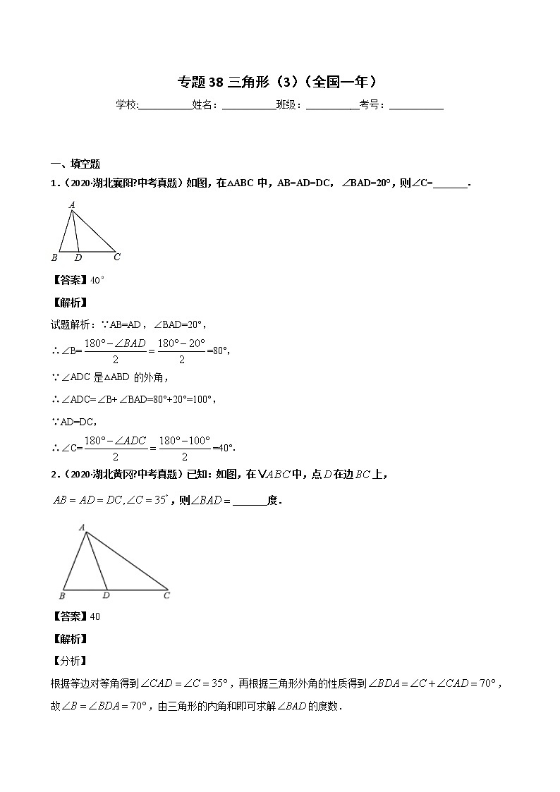 初中数学中考复习 专题38三角形（3）-2020年全国中考数学真题分项汇编（第02期，全国通用）（解析版）01