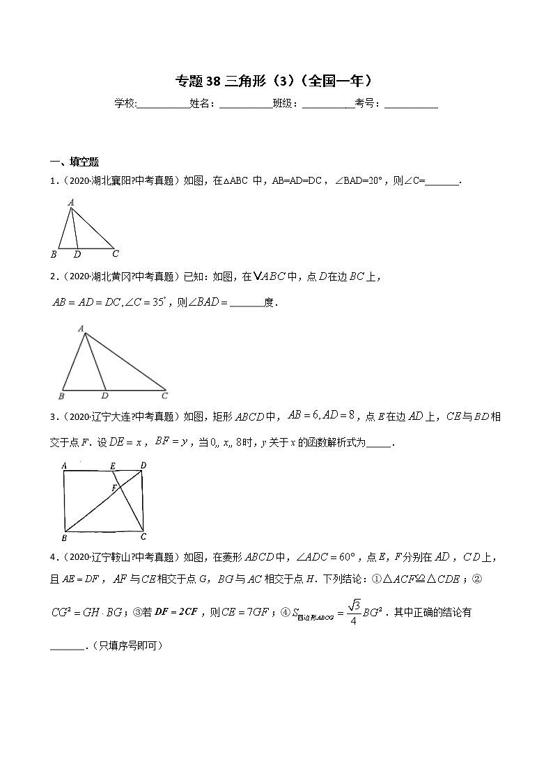 初中数学中考复习 专题38三角形（3）-2020年全国中考数学真题分项汇编（第02期，全国通用）（原卷版）第1页