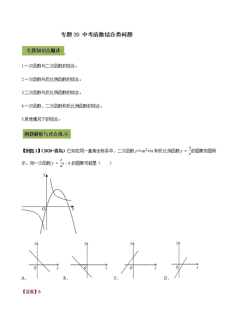 初中数学中考复习 专题39 中考函数综合类问题（解析版）01
