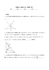 初中数学中考复习 专题39三角形（4）-2020年全国中考数学真题分项汇编（第02期，全国通用）（原卷版）