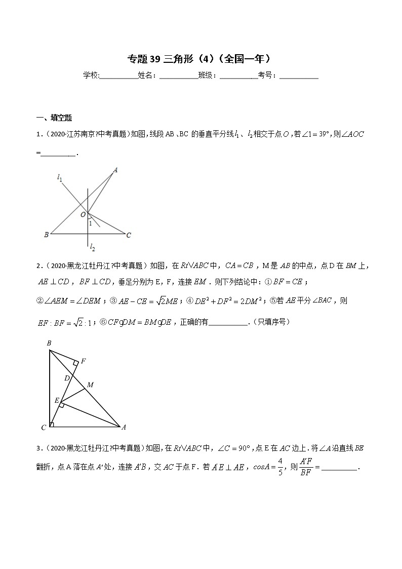 初中数学中考复习 专题39三角形（4）-2020年全国中考数学真题分项汇编（第02期，全国通用）（原卷版）01