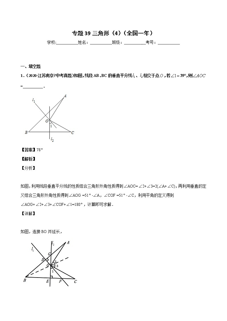 初中数学中考复习 专题39三角形（4）-2020年全国中考数学真题分项汇编（第02期，全国通用）（解析版）01
