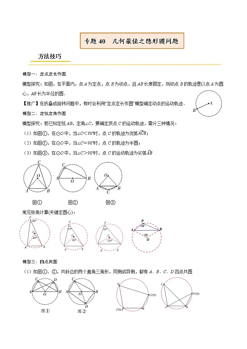 初中数学中考复习 专题40 几何最值之隐形圆问题【热点专题】（解析版）01