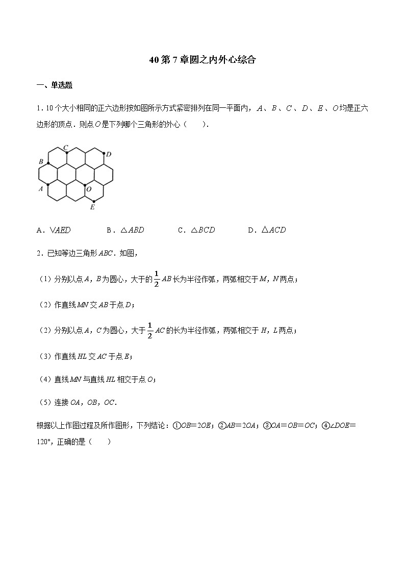 初中数学中考复习 专题40第7章圆之内外心综合备战2021中考数学解题方法系统训练（全国通用）（原卷版）01