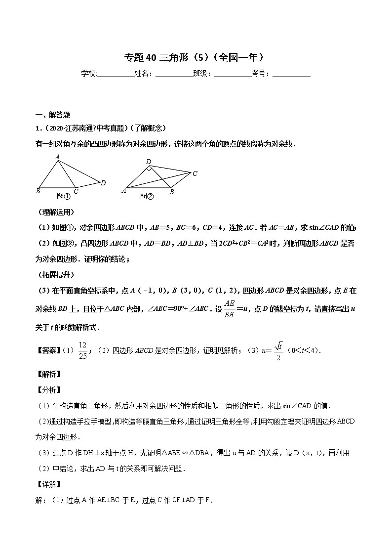初中数学中考复习 专题40三角形（5）-2020年全国中考数学真题分项汇编（第02期，全国通用）（解析版）第1页