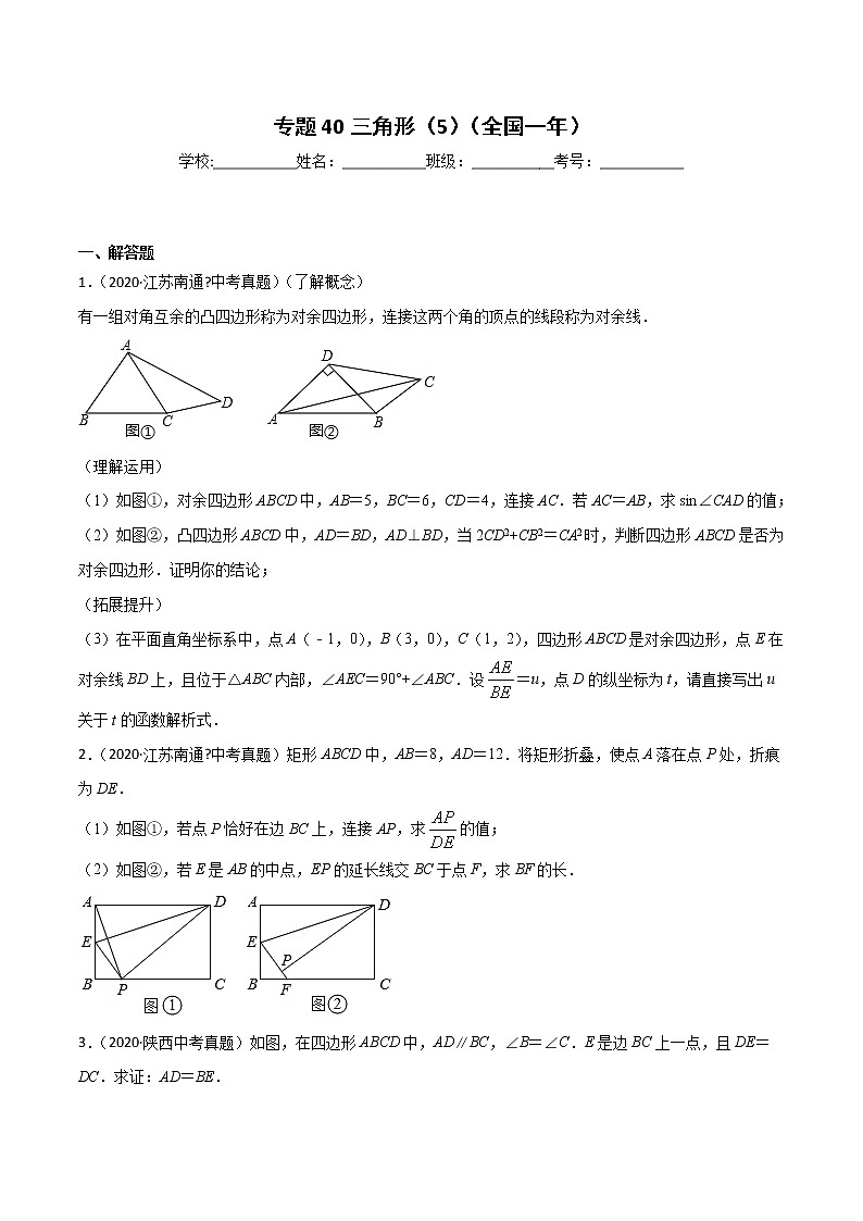 初中数学中考复习 专题40三角形（5）-2020年全国中考数学真题分项汇编（第02期，全国通用）（原卷版）第1页
