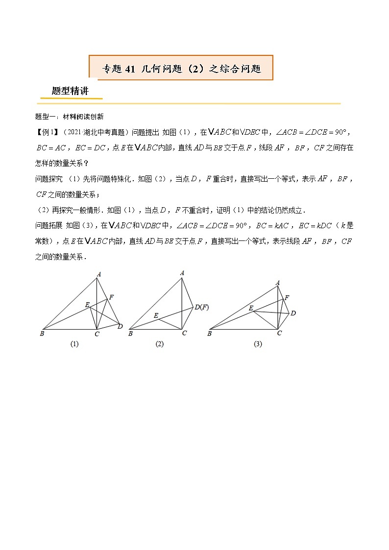初中数学中考复习 专题41 几何问题（2）之综合问题【热点专题】（原卷版）第1页