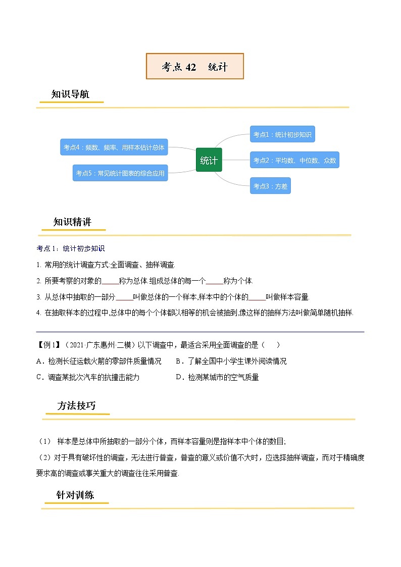 初中数学中考复习 专题42  统计【考点精讲】-【中考高分导航】备战2022年中考数学考点总复习（全国通用）（原卷版）第1页