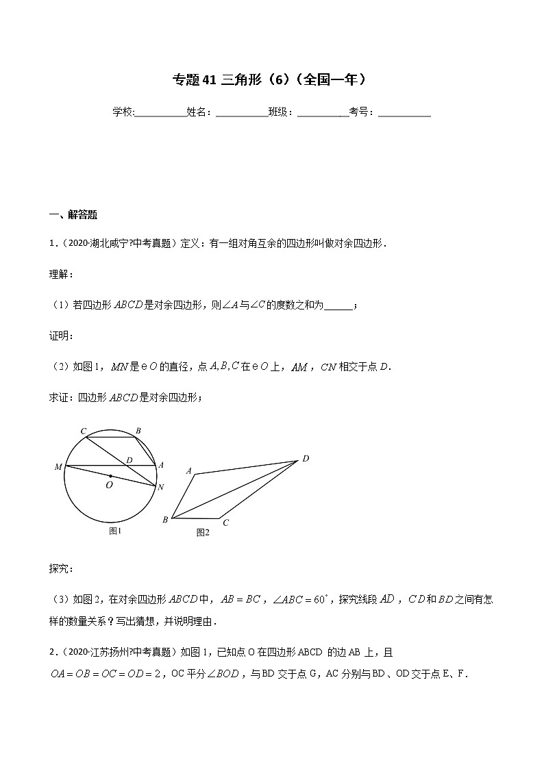 初中数学中考复习 专题41三角形（6）-2020年全国中考数学真题分项汇编（第02期，全国通用）（原卷版）01