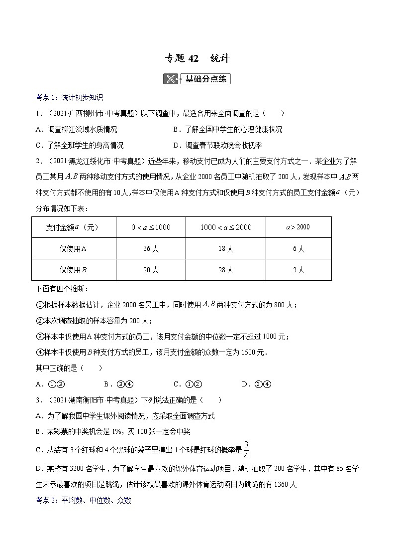 初中数学中考复习 专题42  统计【专题巩固】-【中考高分导航】备战2022年中考数学考点总复习（全国通用）（原卷版）第1页