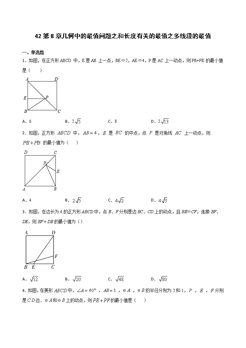 初中数学中考复习 专题42：第8章几何中的最值问题之和长度有关的最值之多线段的最值-备战2021中考数学解题方法系统训练（全国通用）（原卷版）第1页