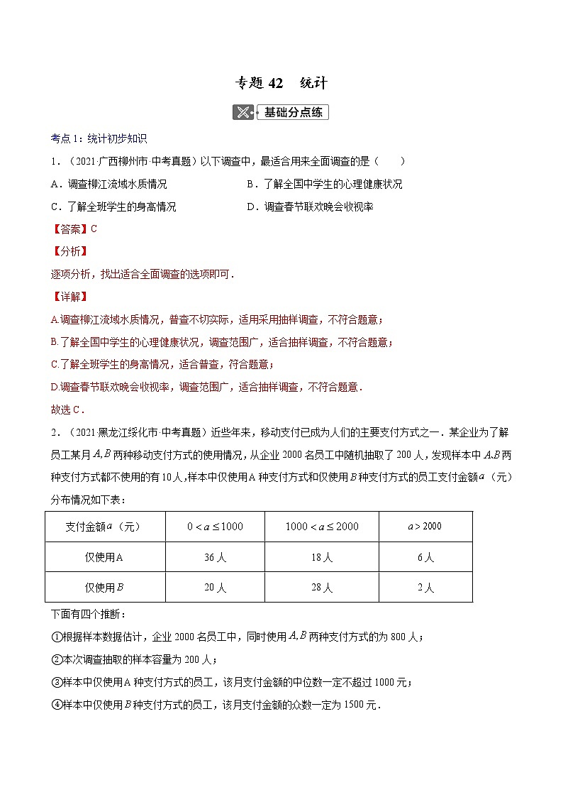 初中数学中考复习 专题42  统计【专题巩固】-【中考高分导航】备战2022年中考数学考点总复习（全国通用）（解析版）第1页
