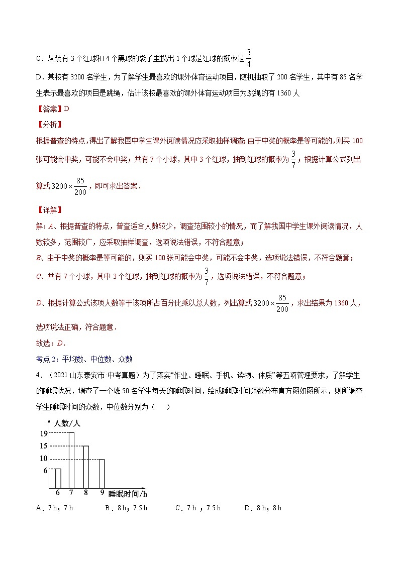 初中数学中考复习 专题42  统计【专题巩固】-【中考高分导航】备战2022年中考数学考点总复习（全国通用）（解析版）第3页