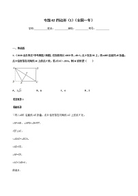 初中数学中考复习 专题42四边形（1）-2020年全国中考数学真题分项汇编（第02期，全国通用）（解析版）