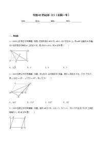 初中数学中考复习 专题42四边形（1）-2020年全国中考数学真题分项汇编（第02期，全国通用）（原卷版）