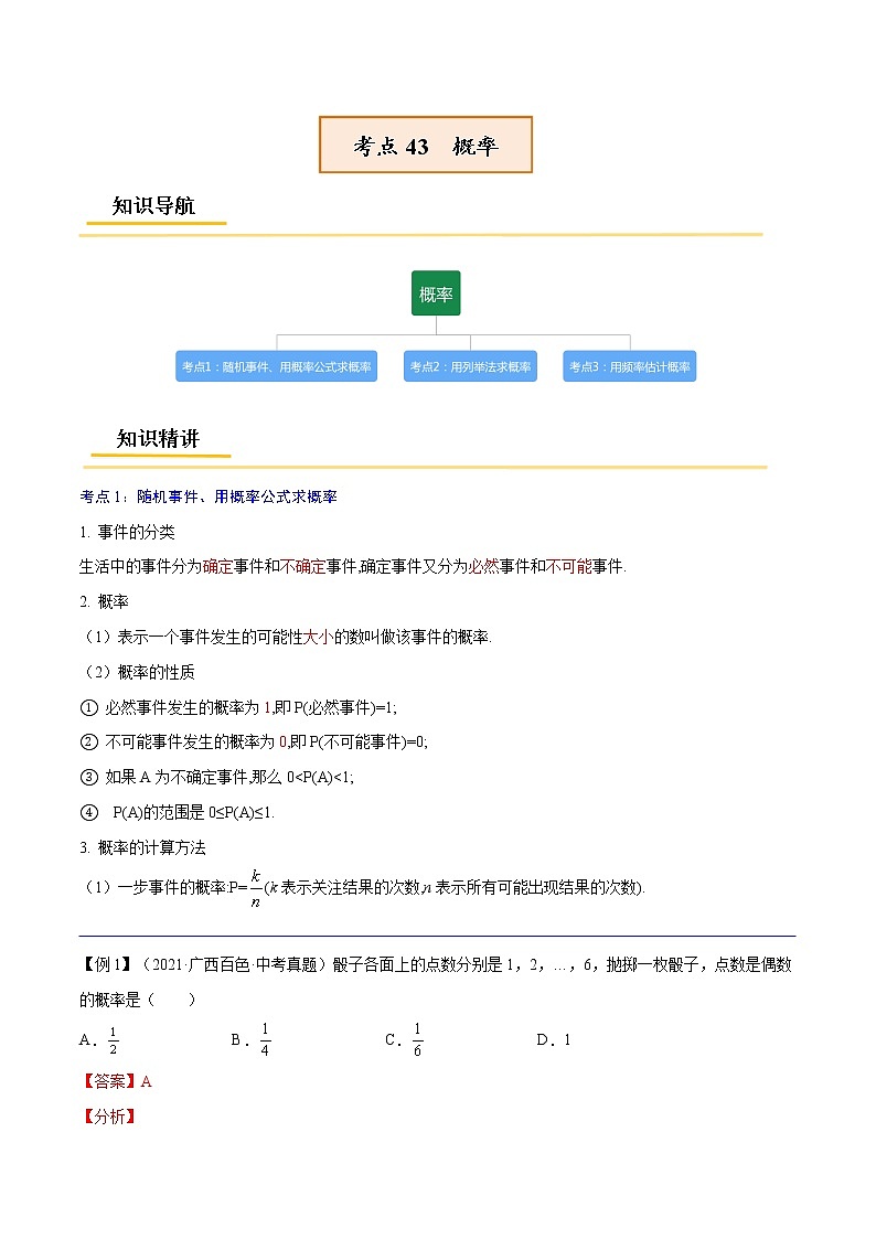 初中数学中考复习 专题43  概率【考点精讲】-【中考高分导航】备战2022年中考数学考点总复习（全国通用）（解析版）第1页