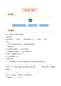 初中数学中考复习 专题43  概率【考点精讲】-【中考高分导航】备战2022年中考数学考点总复习（全国通用）（原卷版）