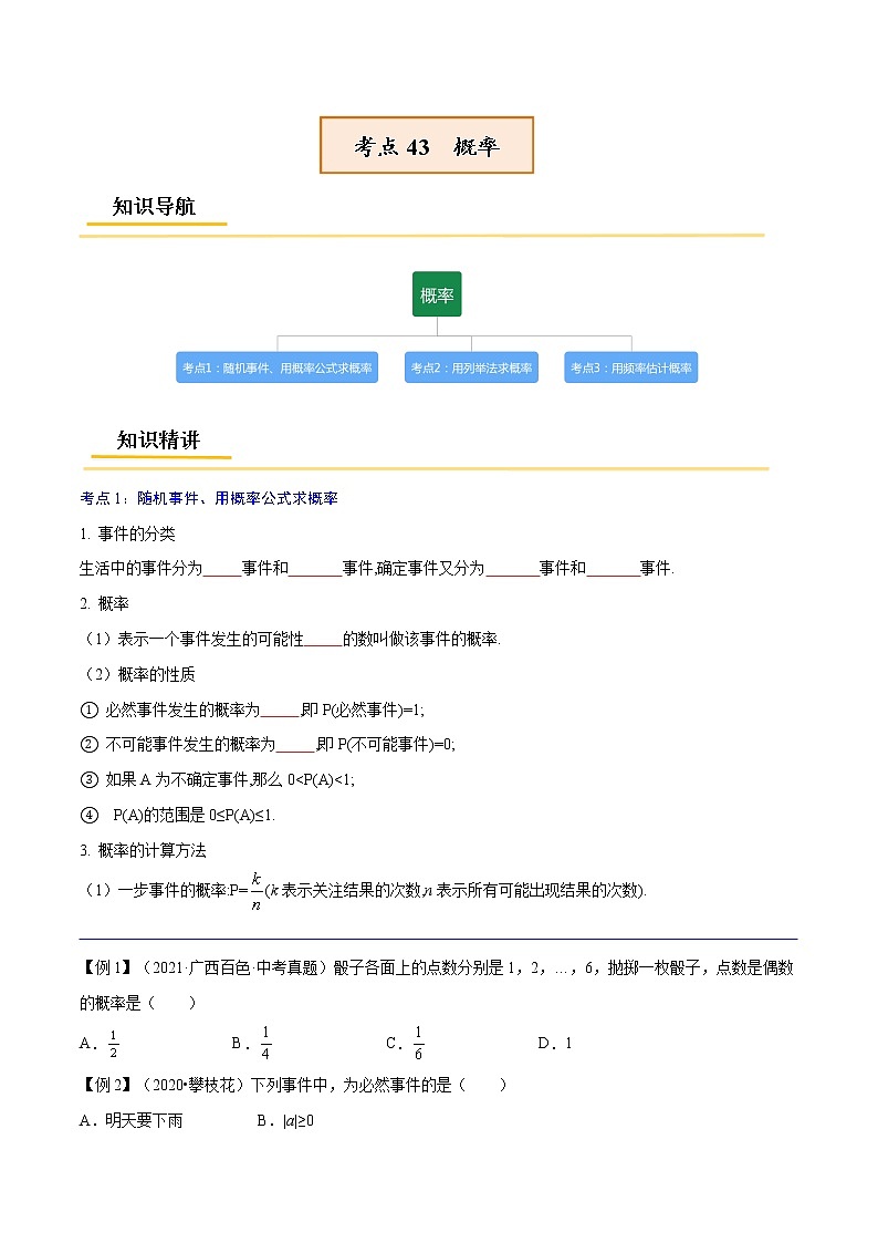 初中数学中考复习 专题43  概率【考点精讲】-【中考高分导航】备战2022年中考数学考点总复习（全国通用）（原卷版）第1页